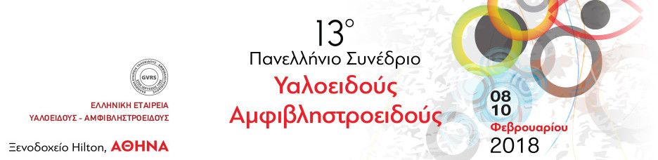 Το Ινστιτούτο Ophthalmica στο 13ο Πανελλήνιο Συνέδριο Υαλοειδούς - Αμφιβληστροειδούς 1 13th-gvrs
