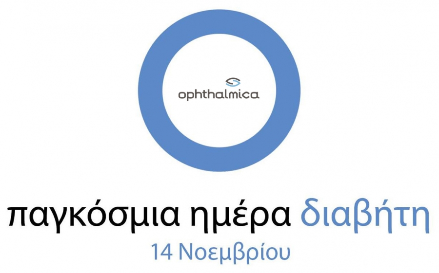 14 Νοεμβρίου 2016: Παγκόσμια Ημέρα Διαβήτη (World Diabetes Day)