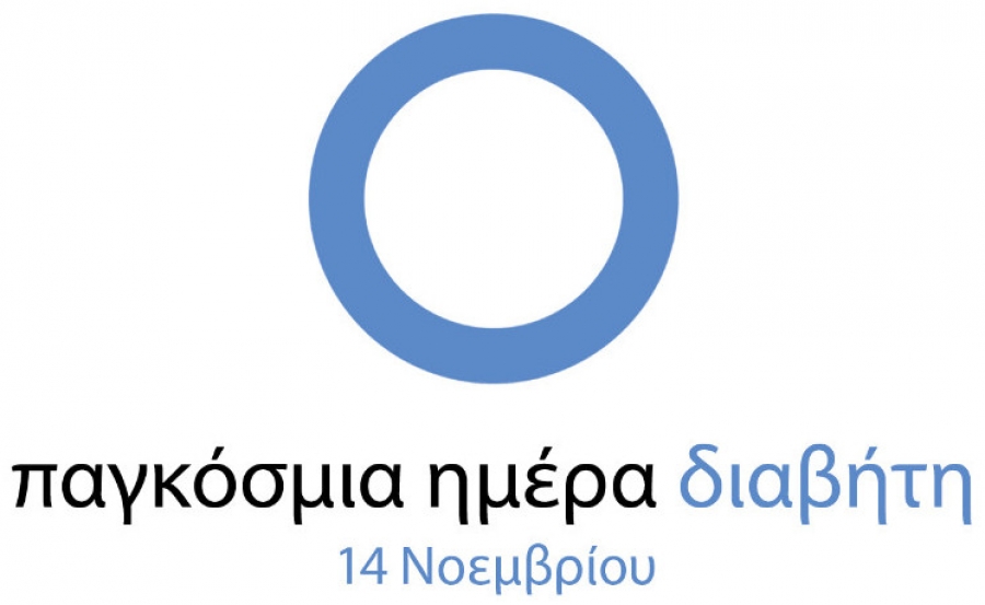 ΔΕΛΤΙΟ ΤΥΠΟΥ: Τρίτη 14 Νοεμβρίου 2017 - Παγκόσμια Ημέρα Διαβήτη (World Diabetes Day) - Δωρεάν οφθαλμολογική εξέταση με φωτογράφηση βυθού