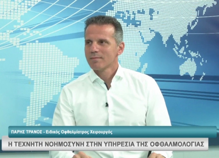 Συνέντευξη του Πάρη Τρανού FRCS στο κεντρικό δελτίο ειδήσεων του Atlas TV με θέμα: Οφθαλμολογία & Τεχνητή Νοημοσύνη