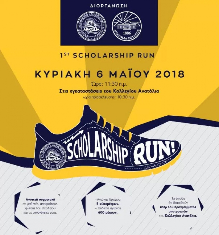 Το Ινστιτούτο Ophthalmica χορηγός στο 1st Scholarship Run: Αγώνας δρόμου για τις υποτροφίες του κολλεγίου Ανατόλια