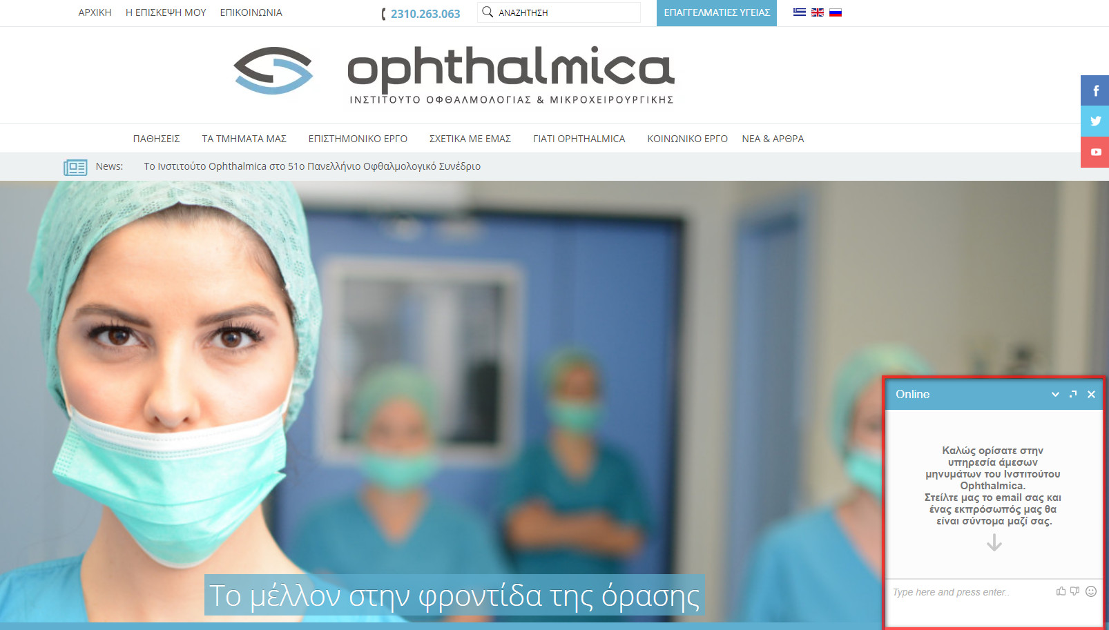 Νέα υπηρεσία άμεσων μηνυμάτων & μηχανισμός Live Chat - Instant Messaging του Ινστιτούτου Ophthalmica 1 chat 1