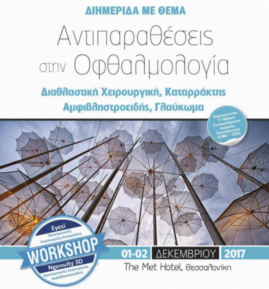 Το Ινστιτούτο Ophthalmica στην διημερίδα 'Αντιπαραθέσεις στην Οφθαλμολογία'