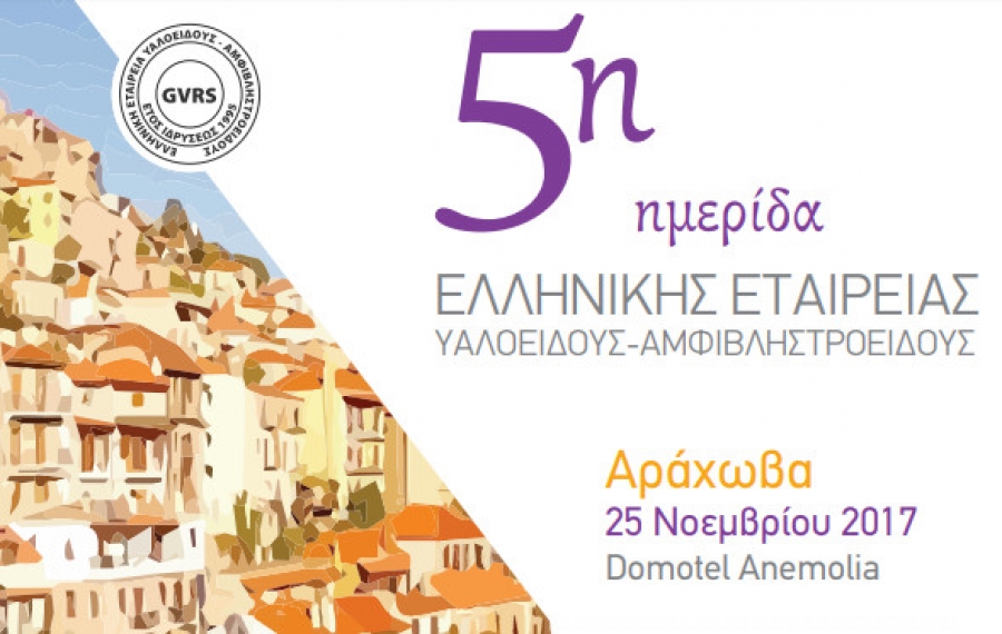To Ινστιτούτο Ophthalmica στην 5η Ημερίδα της Ελληνικής Εταιρείας Υαλοειδούς - Αμφιβληστροειδούς