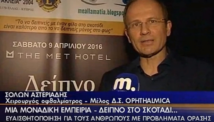Μια μοναδική εμπειρία: 'Δείπνο στο σκοτάδι' - VIDEO της εκδήλωσης από το δελτίο ειδήσεων του Μακεδονία TV
