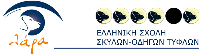 Στήριξη του Ινστιτούτου Ophthalmica στη Σχολή Σκύλων - Οδηγών Τυφλών Lara 3 lara dog 3