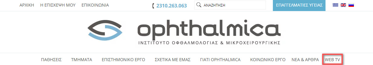 Ophthalmica WEB TV: Μείνετε συντονισμένοι 1 webtv navbar