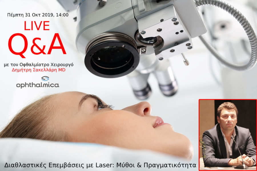 Πέμπτη 31 Οκτωβρίου 2019, 14:00: Live FB Q&A με θέμα «Διαθλαστικές Επεμβάσεις με Laser: Μύθοι & Πραγματικότητα». 2 11.QA 1