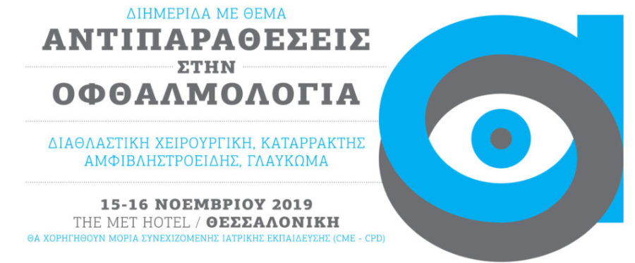 Το Ινστιτούτο Ophthalmica στην διημερίδα με θέμα "Αντιπαραθέσεις στην Oφθαλμολογία" 7 antiparaheseis 12