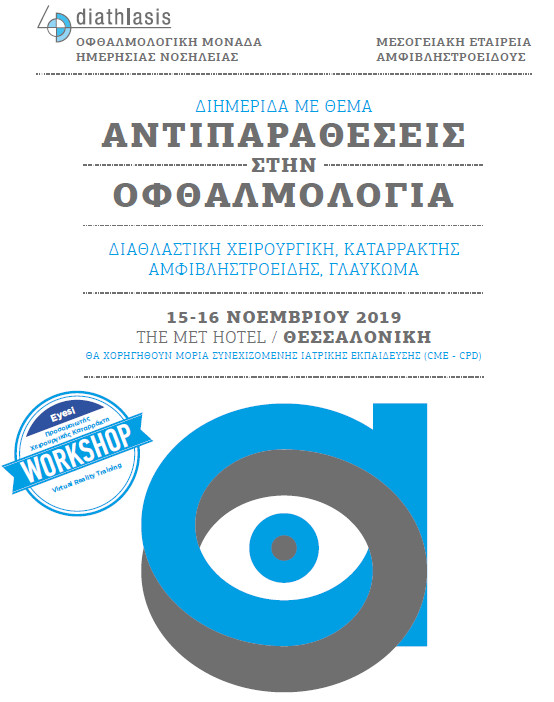 Το Ινστιτούτο Ophthalmica στην διημερίδα με θέμα "Αντιπαραθέσεις στην Oφθαλμολογία" 8 antiparatheseis 2019