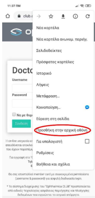 Οδηγίες εγκατάστασης του νέου Ophthalmica CLUB web app στο κινητό σας: Για χρήστες Android 16 android 5