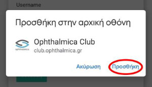Οδηγίες εγκατάστασης του νέου Ophthalmica CLUB web app στο κινητό σας: Για χρήστες Android 17 android 6