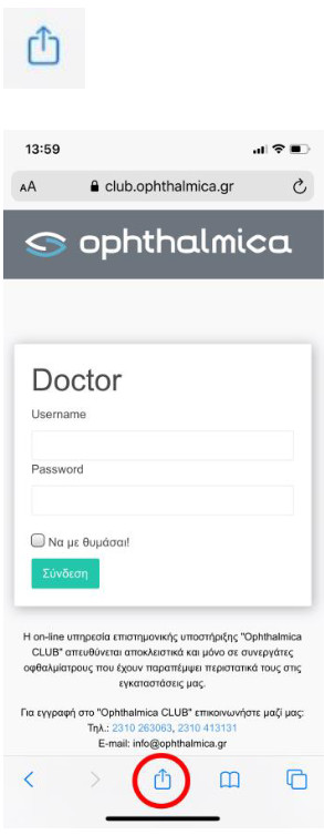 Οδηγίες εγκατάστασης του νέου Ophthalmica CLUB web app στο κινητό σας: Για χρήστες iOS 13 ios 4