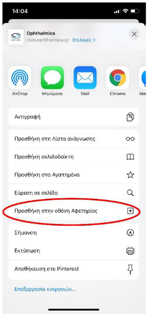 Οδηγίες εγκατάστασης του νέου Ophthalmica CLUB web app στο κινητό σας: Για χρήστες iOS 14 ios 5