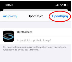 Οδηγίες εγκατάστασης του νέου Ophthalmica CLUB web app στο κινητό σας: Για χρήστες iOS 15 ios 6
