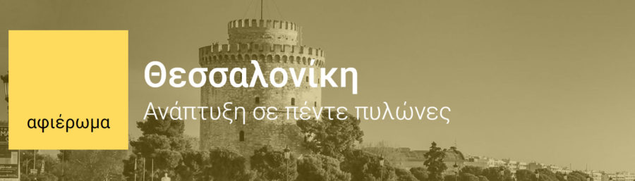 Το Ινστιτούτο Ophthalmica στο μεγάλο αφιέρωμα του «επιχειρώ» | Θεσσαλονίκη: Ανάπτυξη σε 5 πυλώνες 5 frontr