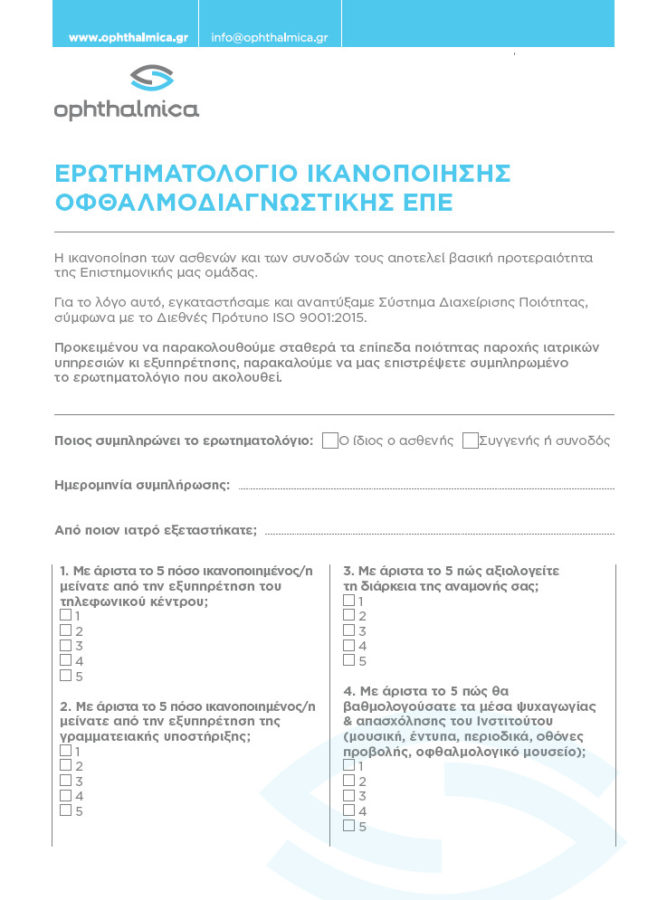 ερωτηματολογιο ικανοποιησης