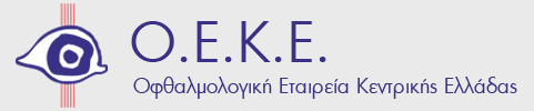 Το Ινστιτούτο Ophthalmica στο Ετήσιo Επιστημονικό Συνέδριο Ο.Ε.Κ.Ε. «Κλινικά Ερωτήματα στην Οφθαλμολογία» 2024 10 oeke logo