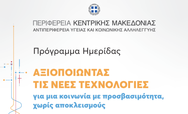 H Κουκουλά Σταυρένια, MD, PhD στην Ημερίδα "Αξιοποιώντας τις Νέες Τεχνολογίες για μια Κοινωνία χωρίς Αποκλεισμούς" 3 Screenshot 2025 11 27 124323